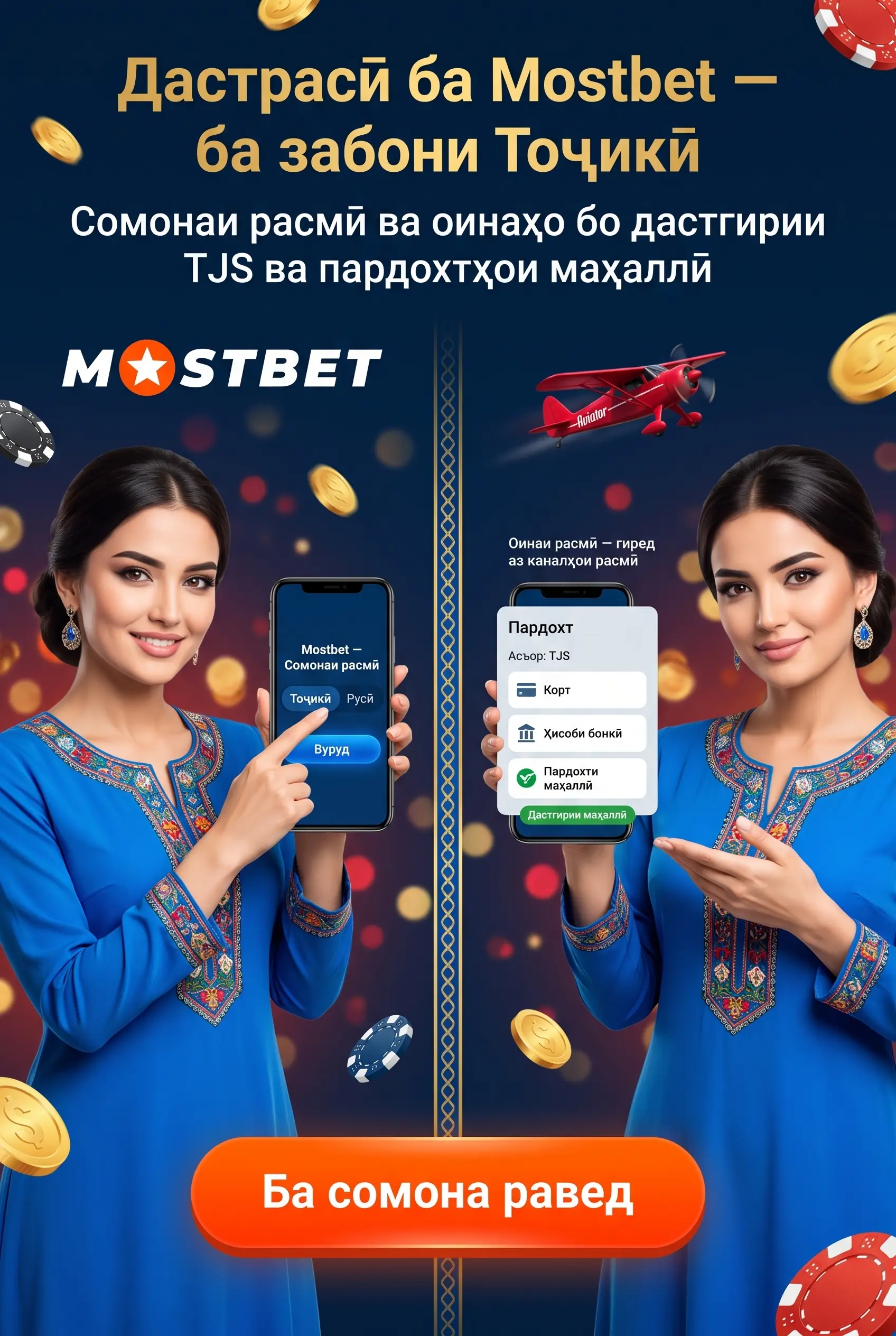 Сайти расмии Mostbet ва дастрасӣ