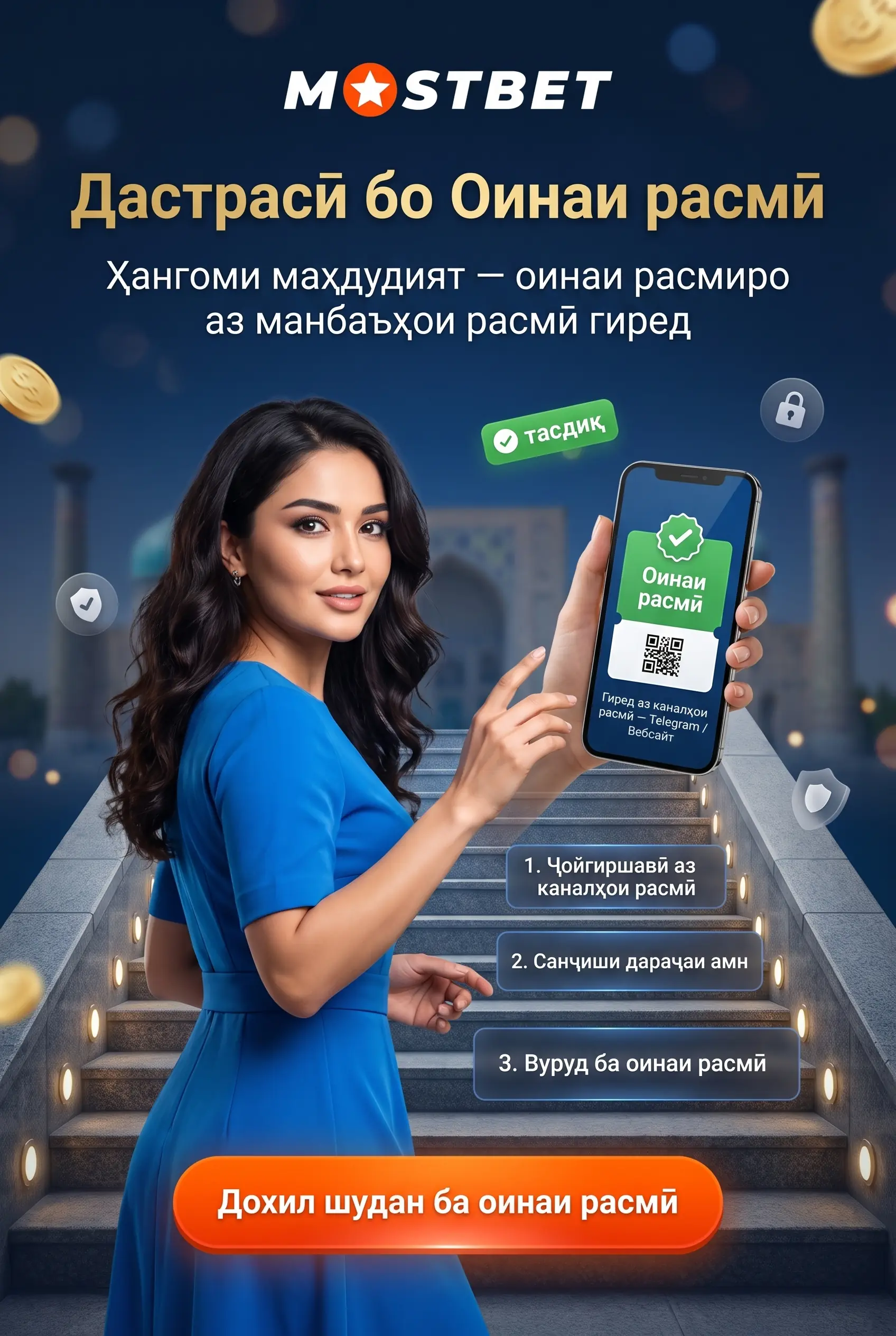 Дастрасӣ ва оинаи Mostbet