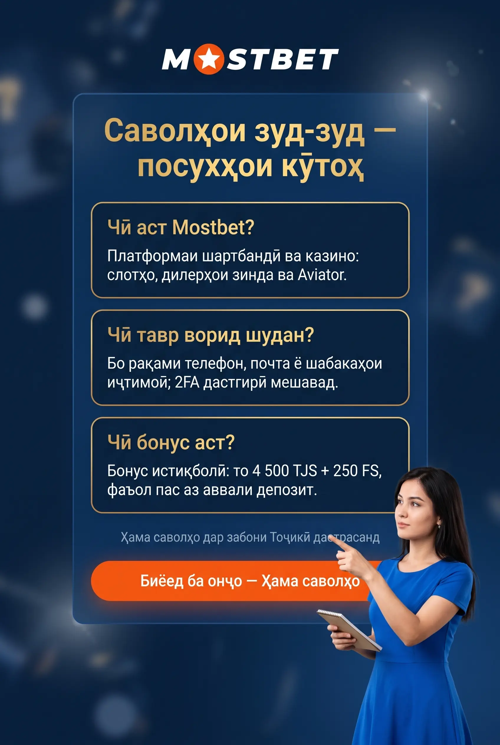 Саволҳои зуд-зуд дар бораи Mostbet