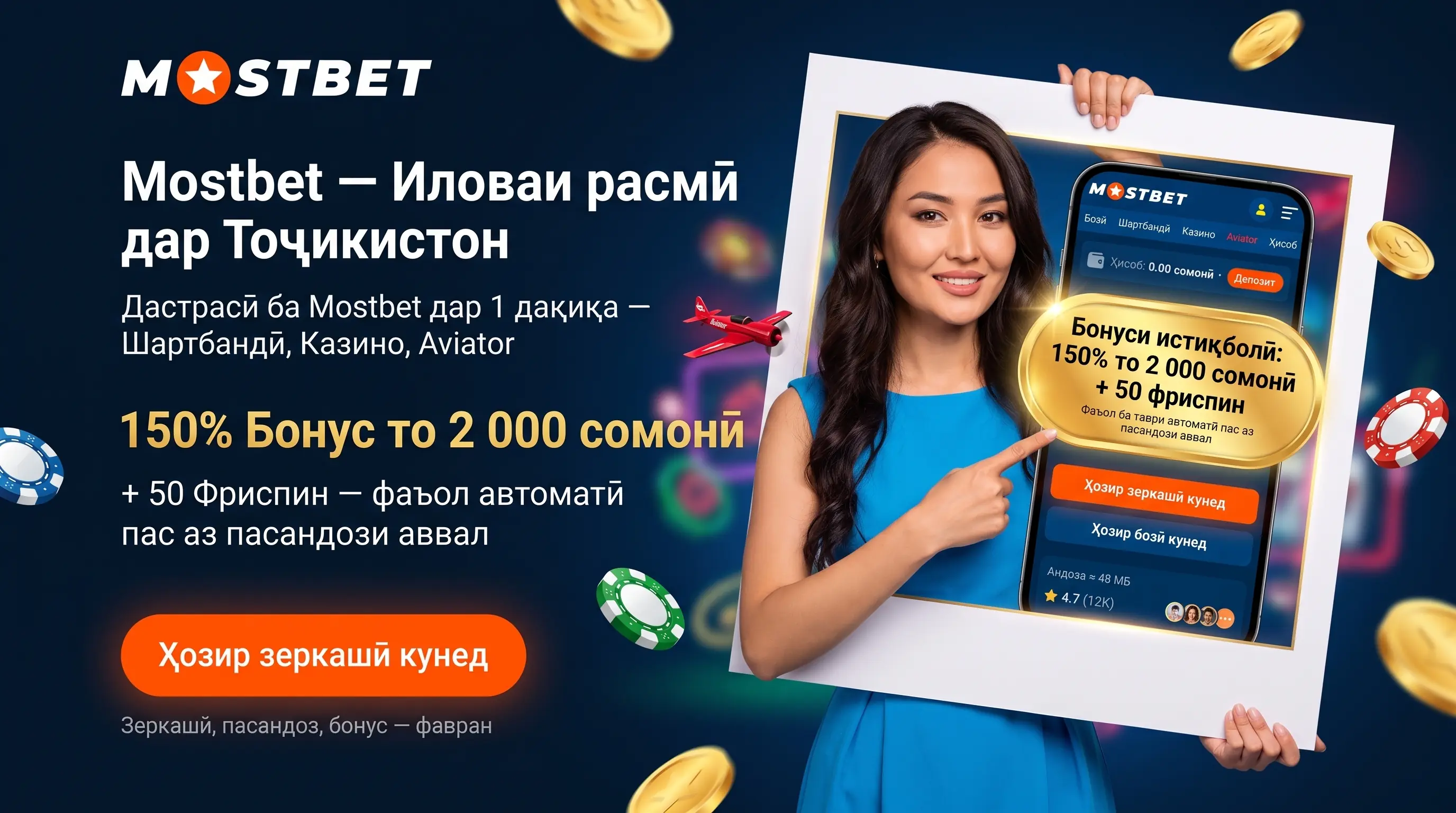 Иловаи Mostbet дар Тоҷикистон барои Android ва iOS