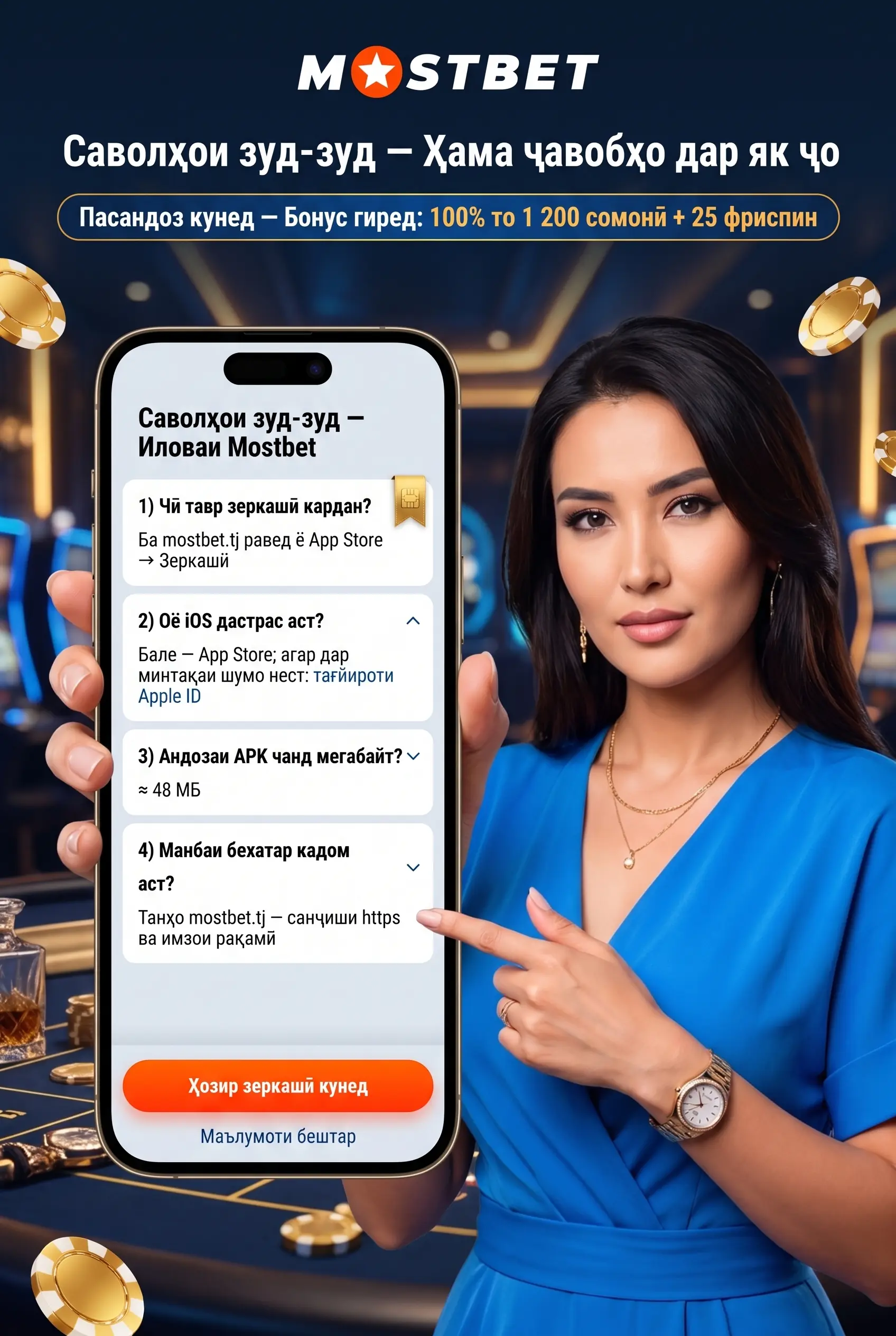 Саволҳои зуд-зуд дар бораи иловаи Mostbet