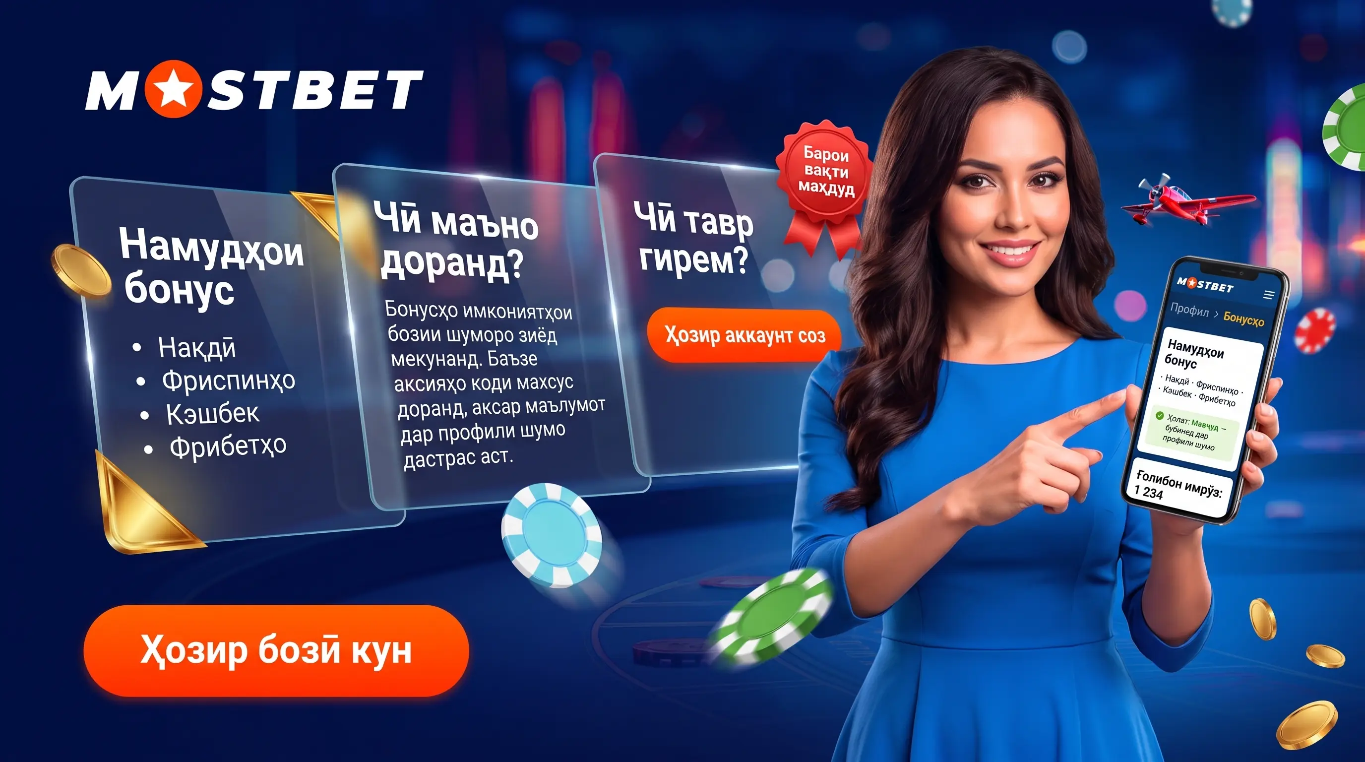 Код промо ва бонусҳои Mostbet дар Тоҷикистон